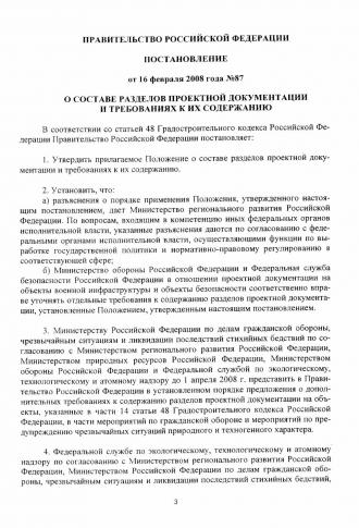 Постановление правительства Российской Федерации № 87 от 16 февраля 2008 года «О составе разделов проектной документации и требованиях к их содержанию»