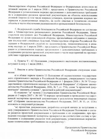 Постановление правительства Российской Федерации № 87 от 16 февраля 2008 года «О составе разделов проектной документации и требованиях к их содержанию»