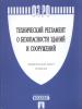 Технический регламент о безопасности зданий и сооружений