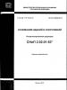 СП 2213330.2011. Основания зданий и сооружений