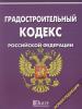 Градостроительный кодекс Российской Федерации