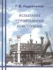 Испытание строительных конструкций