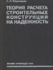 Теория расчета строительных конструкций на надежность
