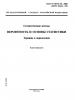 ГОСТ Р 50779.10-2000 (ИСО 3534.1-93). Статистические методы. Вероятность и основы статистики. Термины и определения
