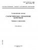 ГОСТ Р 50779.11-2000 (ИСО 3534.2-93). Статистические методы. Статистическое управление качеством. Термины и определения
