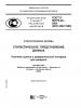 ГОСТ Р 50779.22-2005 (ИСО 2602:1980). Статистические методы. Статистическое представление данных. Точная оценка и доверительный интервал для среднего