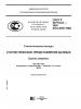 ГОСТ Р 50779.24-2005 (ИСО 8595:1990). Статистические методы. Статистическое представление данных. Оценка медианы