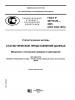ГОСТ Р 50779.25-2005 (ИСО 3494:1976). Статистические методы. Статистическое представление данных. Мощность тестов для средних и дисперсий