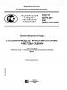 ГОСТ Р 50779.28-2007 (МЭК 61710:2000). Статистические методы. Степенная модель. Критерии согласия и методы оценки