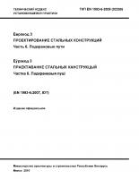 Еврокод 3. Проектирование стальных конструкций. Часть 6. Подкрановые пути