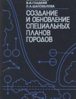 Создание и обновление специальных планов городов