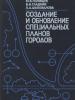 Создание и обновление специальных планов городов